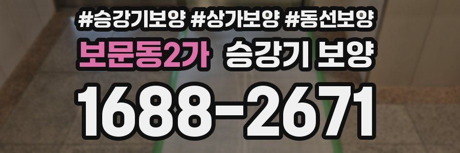 보문동2가 승강기 보양