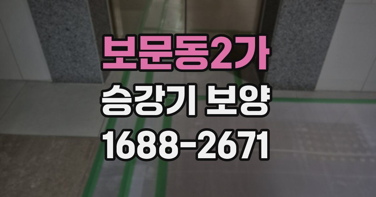 보문동2가 승강기 보양
