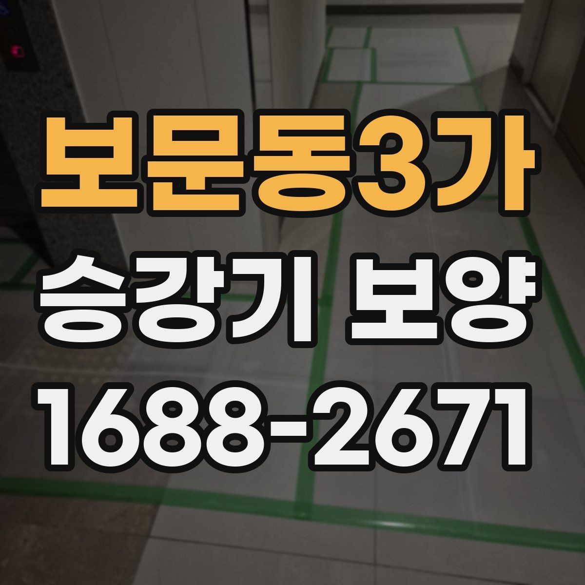 보문동3가 승강기 보양 시 통행 제한 최소화하는 방법