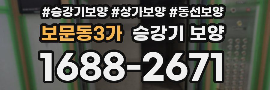 보문동3가 승강기 보양