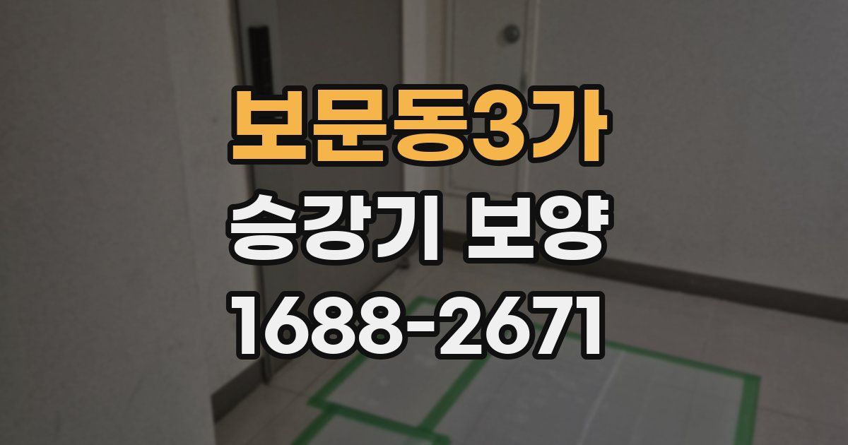 보문동3가 승강기 보양