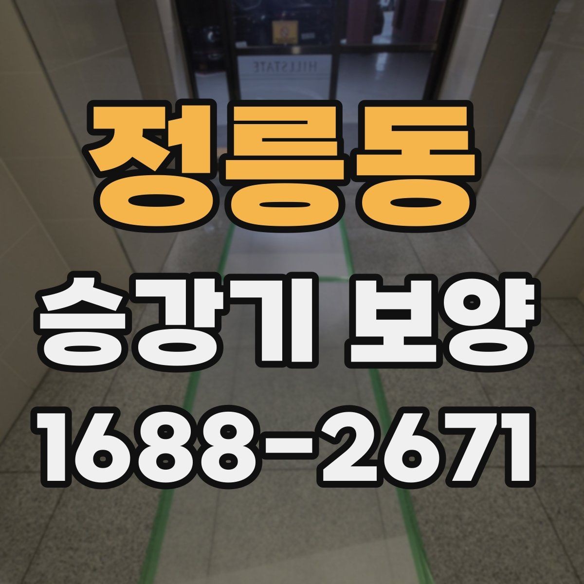 정릉동 승강기 보양 후 오염 방지를 위한 관리법