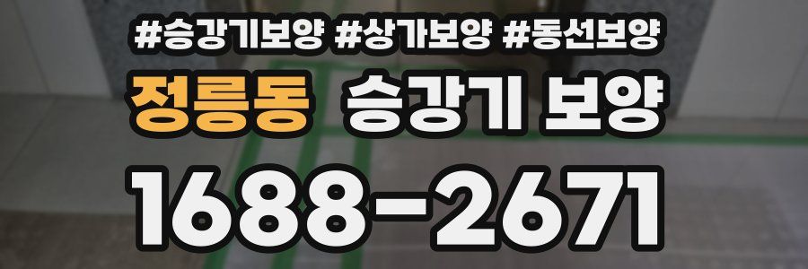 정릉동 승강기 보양