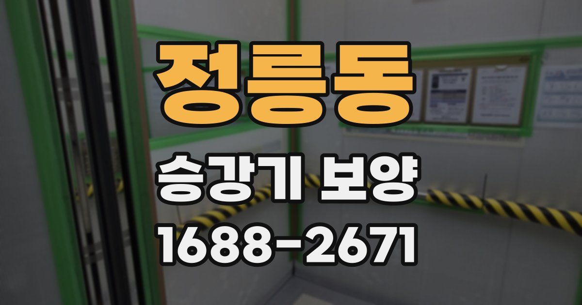 정릉동 승강기 보양