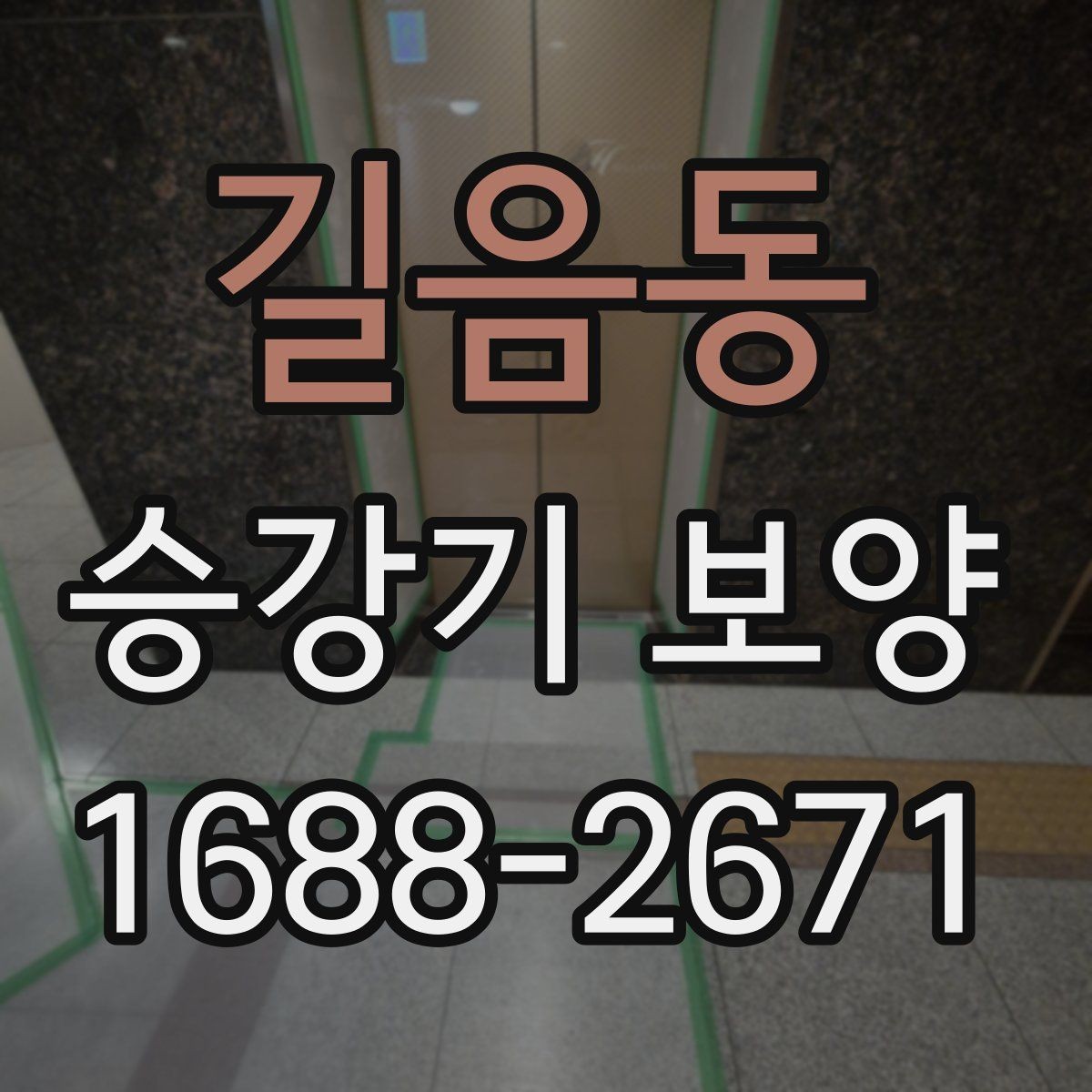 길음동 승강기 보양 작업의 효율을 높이는 준비