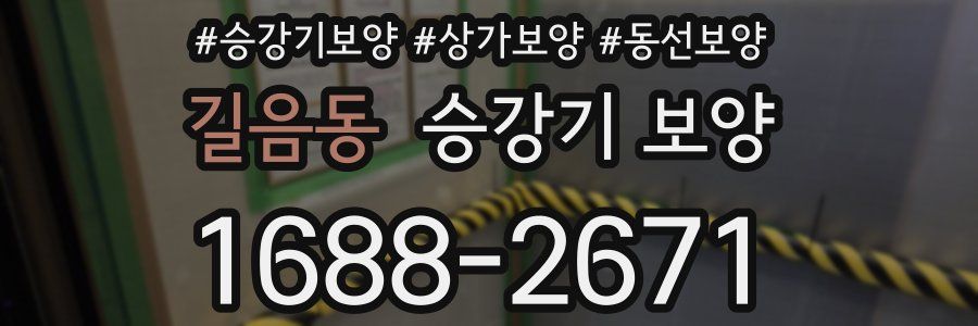 길음동 승강기 보양
