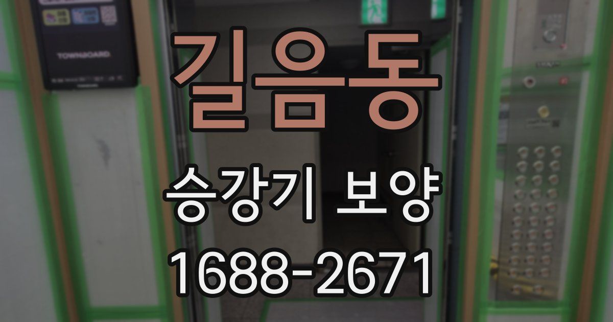 길음동 승강기 보양