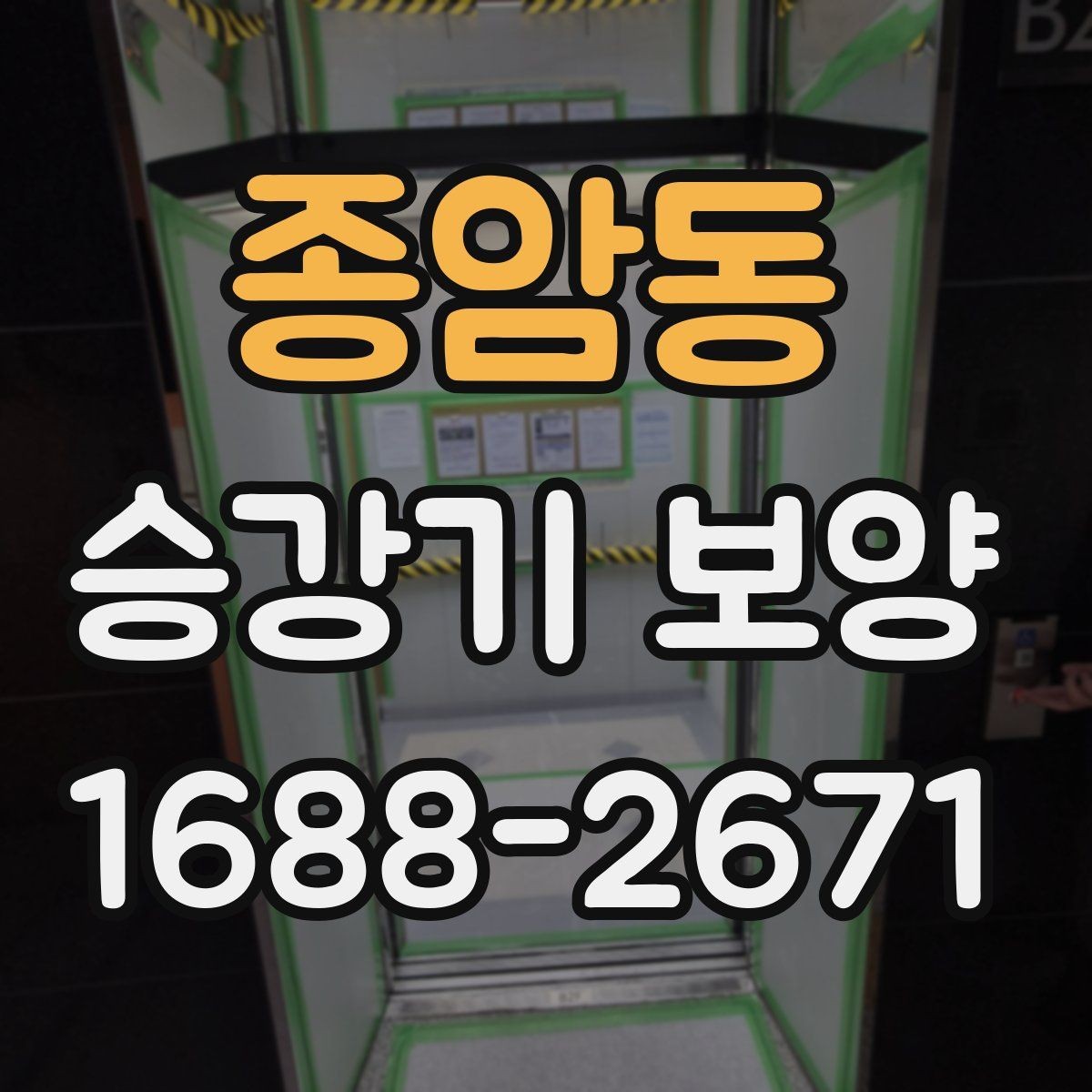 종암동 승강기 보양 마감재 보호를 위한 실무 요령