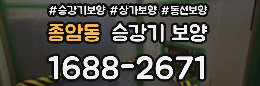 종암동 승강기 보양