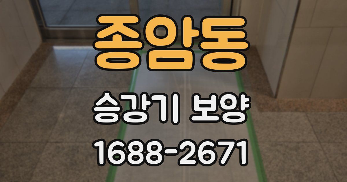 종암동 승강기 보양