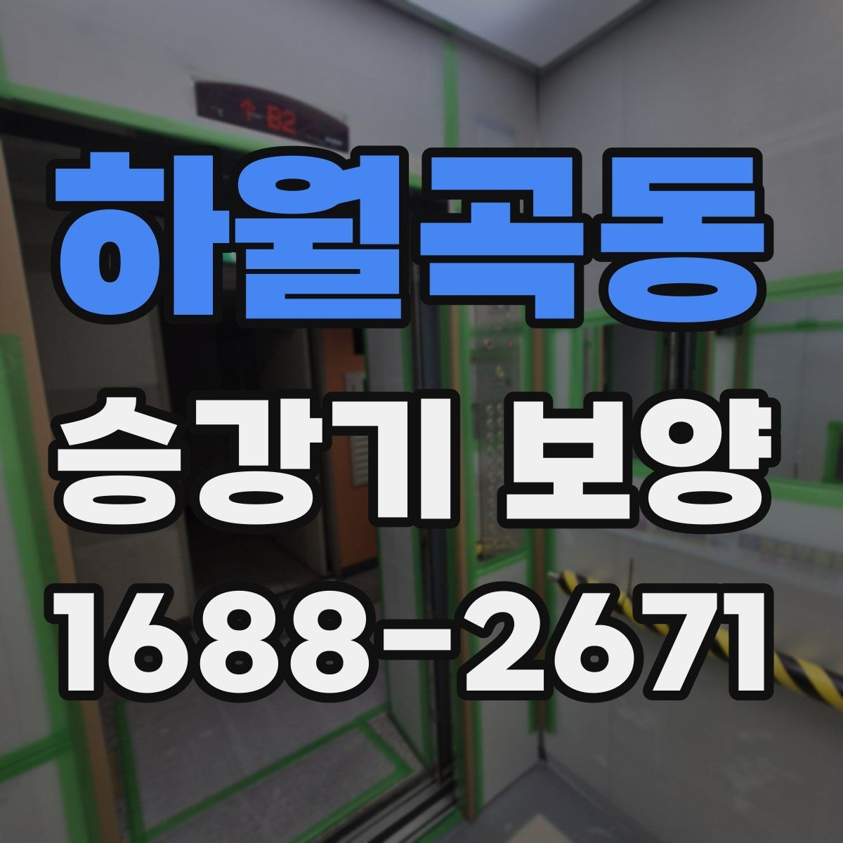 하월곡동 승강기 보양 공사 기간을 줄이는 준비