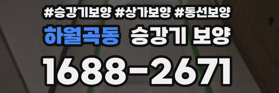 하월곡동 승강기 보양
