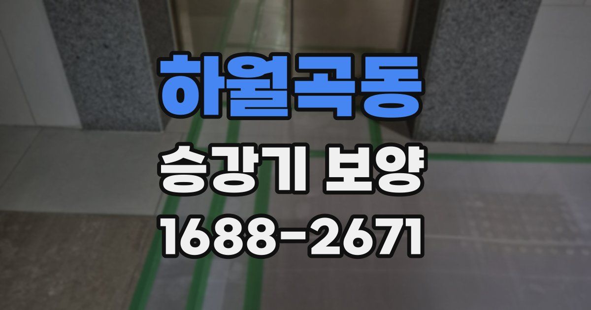 하월곡동 승강기 보양