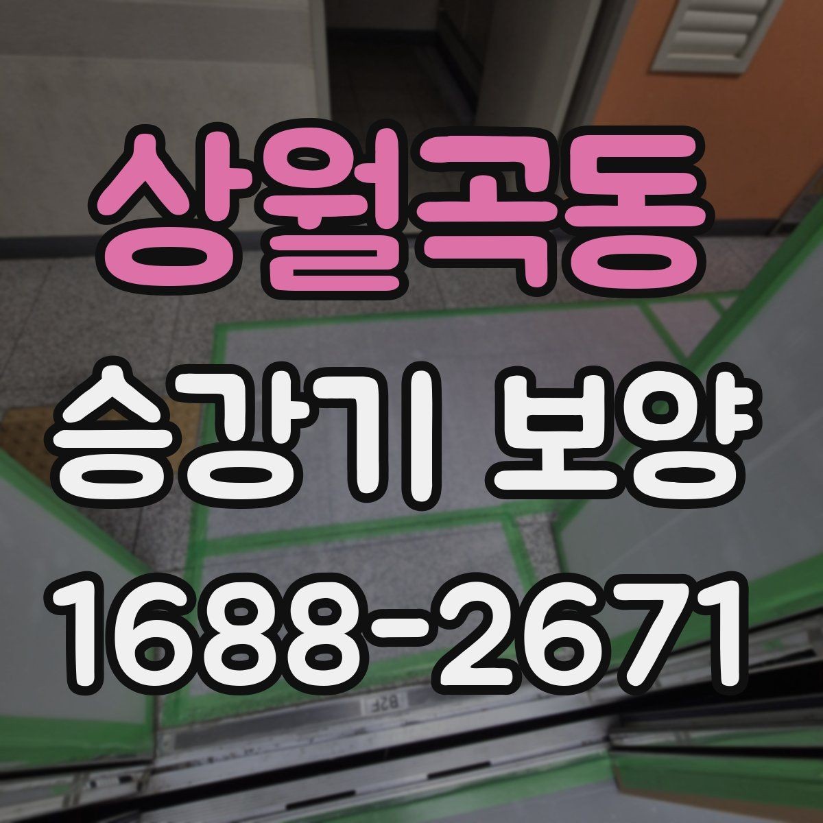 상월곡동 승강기 보양 작업 시간대 선택 기준