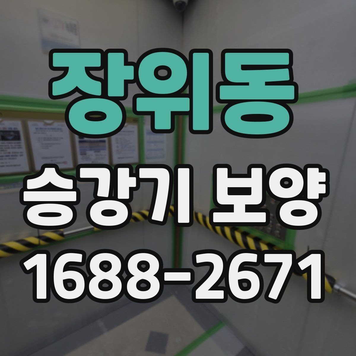 장위동 승강기 보양 시공 전 현장 상태 점검 기준