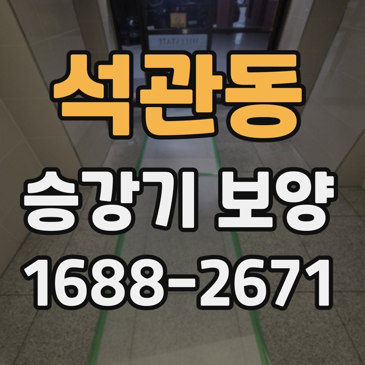 석관동 승강기 보양 계획을 세울 때 빠뜨리기 쉬운 점