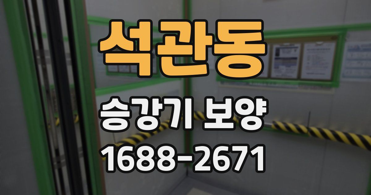 석관동 승강기 보양