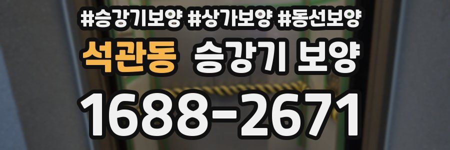 석관동 승강기 보양