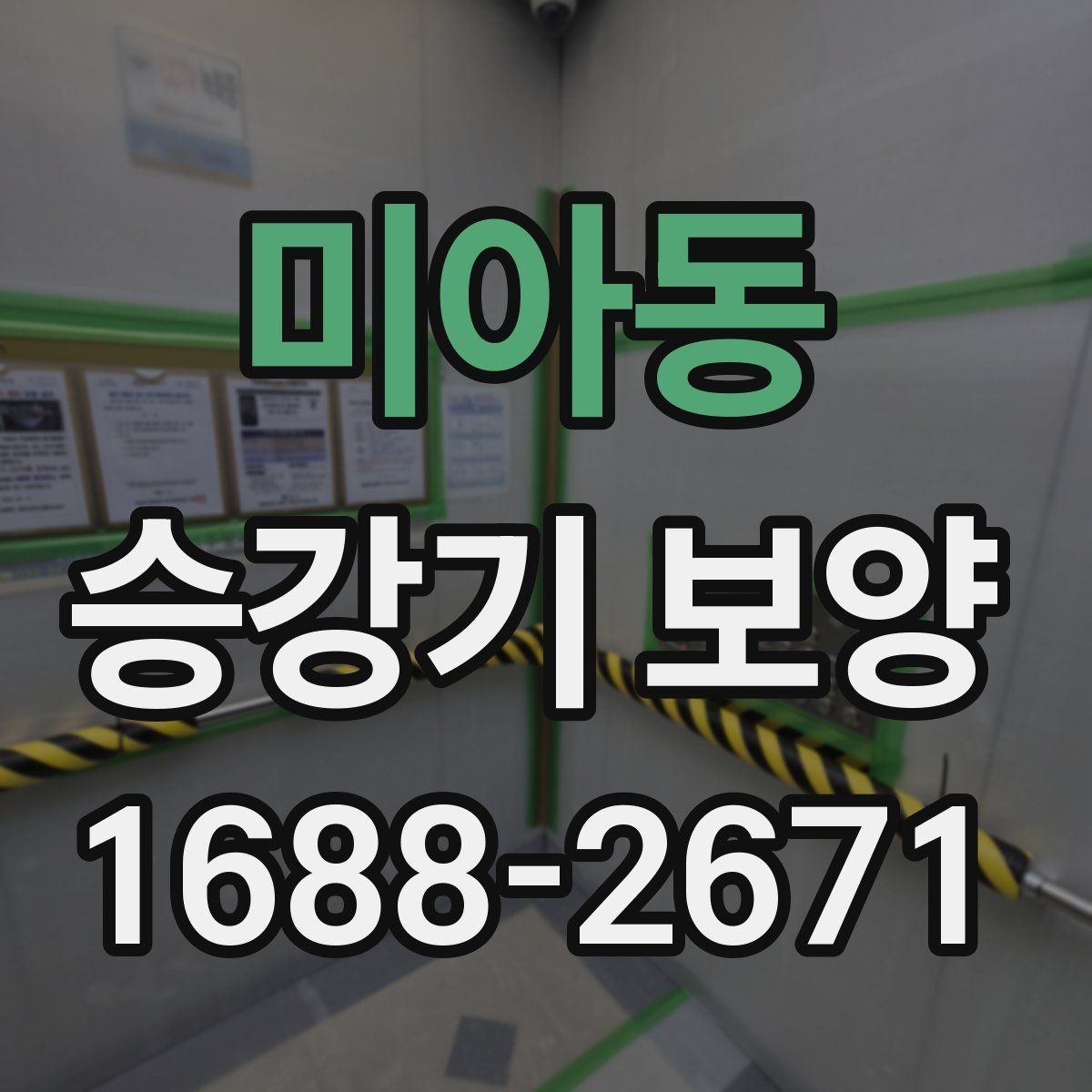 미아동 승강기 보양 견적서에서 읽어야 할 부분