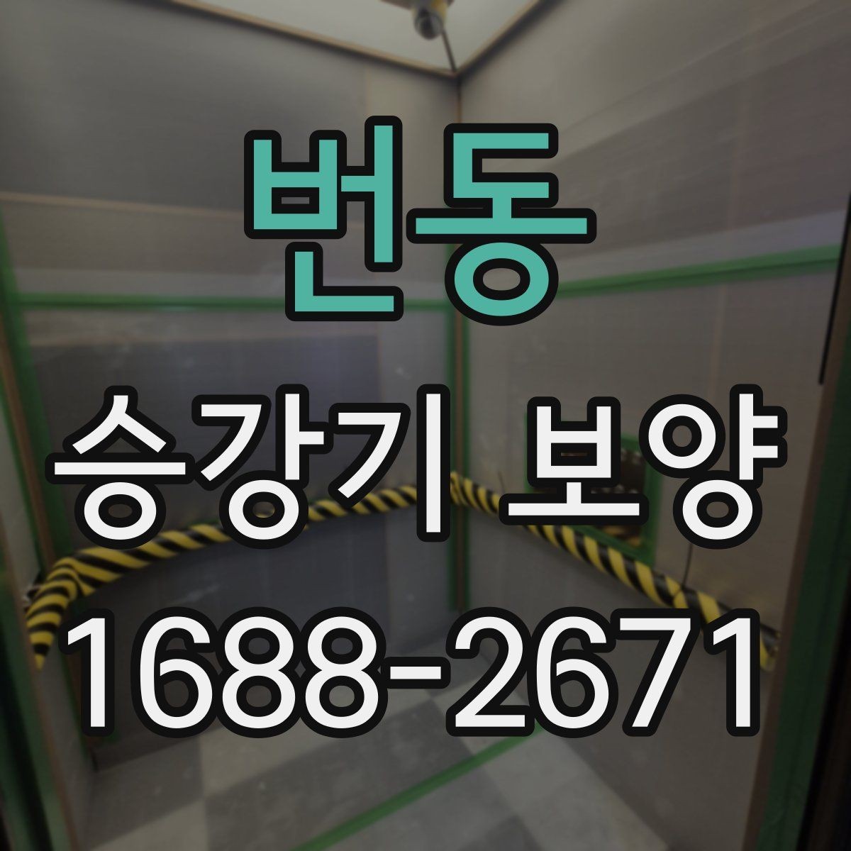 번동 승강기 보양 작업 전 확인해야 할 기준
