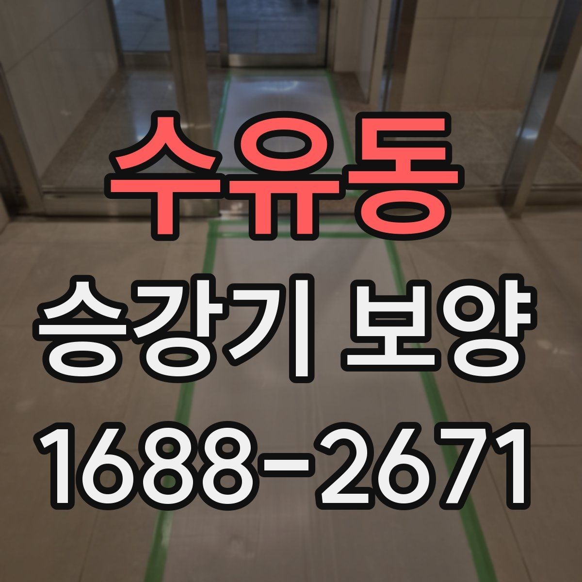 수유동 승강기 보양 작업 전후로 점검할 부분