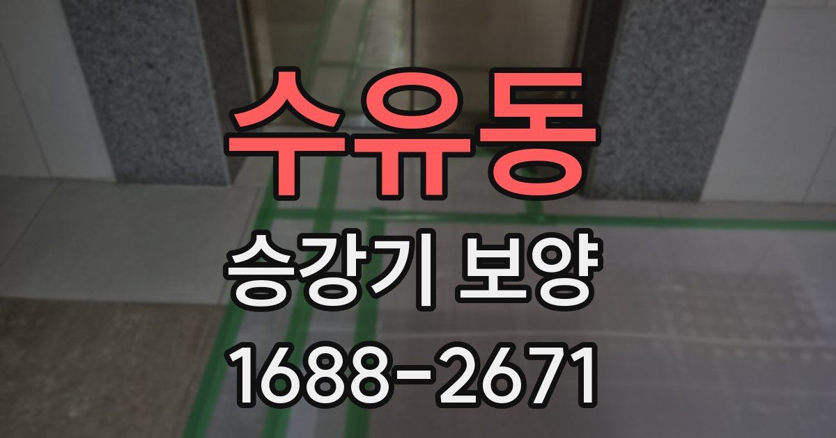 수유동 승강기 보양