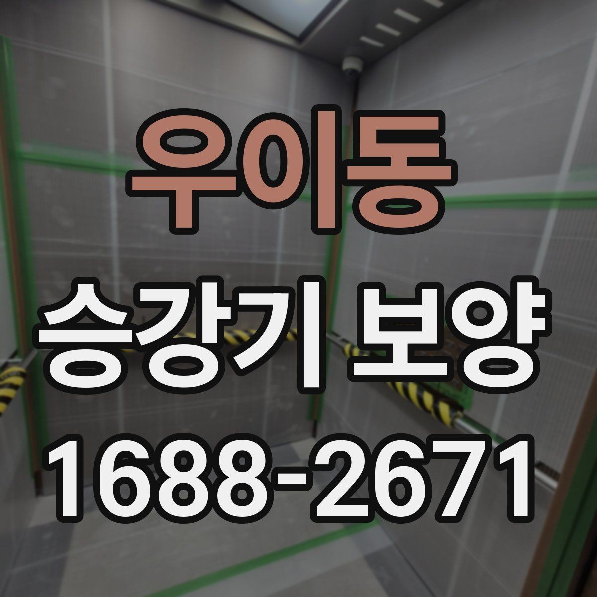 우이동 승강기 보양 공정에서 흔한 실수와 예방