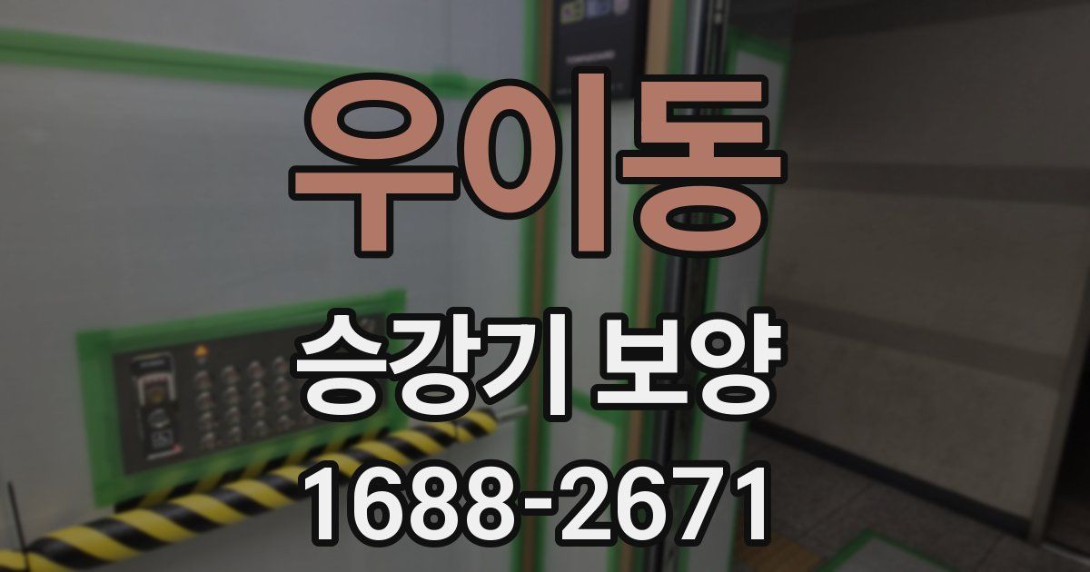 우이동 승강기 보양