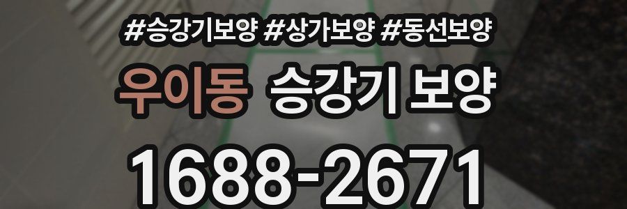 우이동 승강기 보양