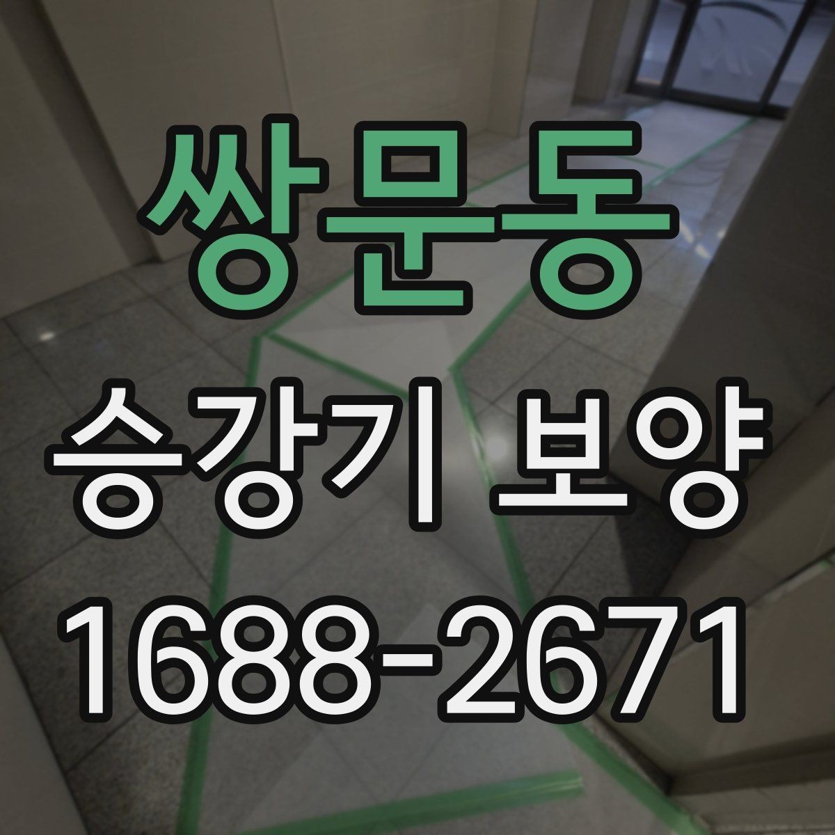 쌍문동 승강기 보양 작업을 효율적으로 진행하는 방법