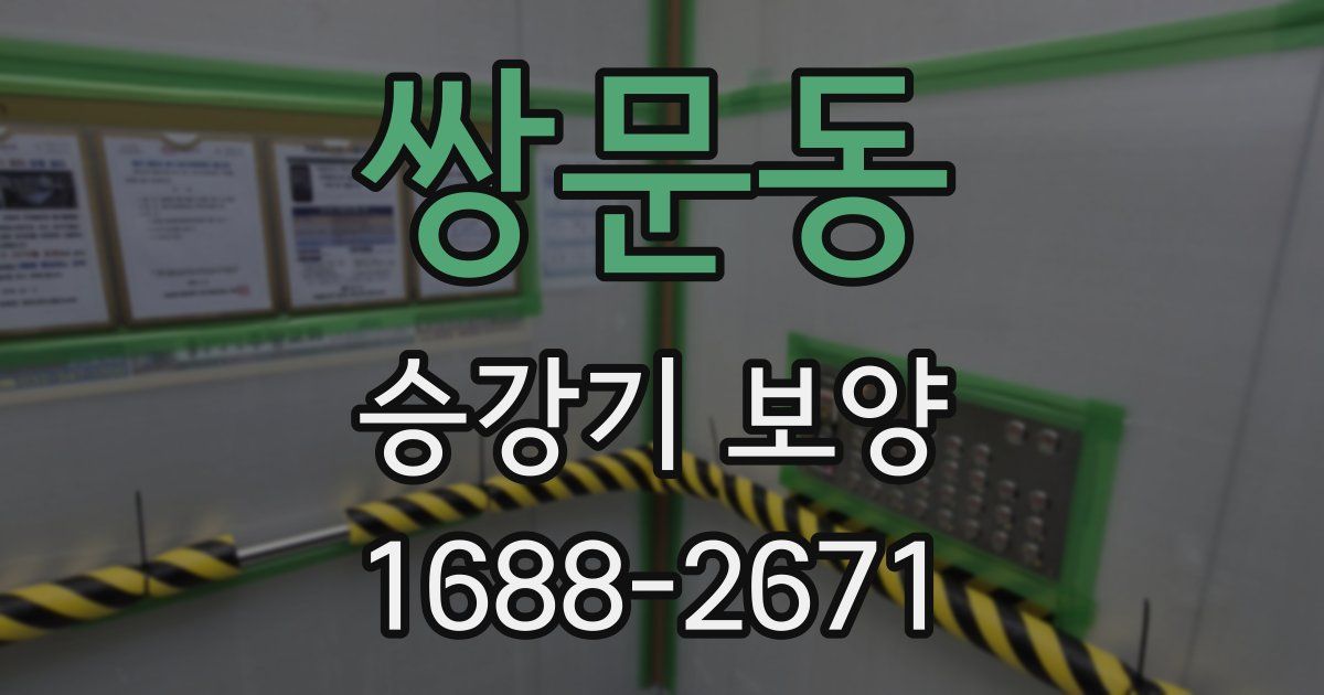 쌍문동 승강기 보양