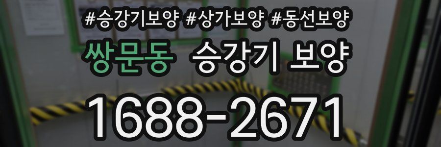 쌍문동 승강기 보양