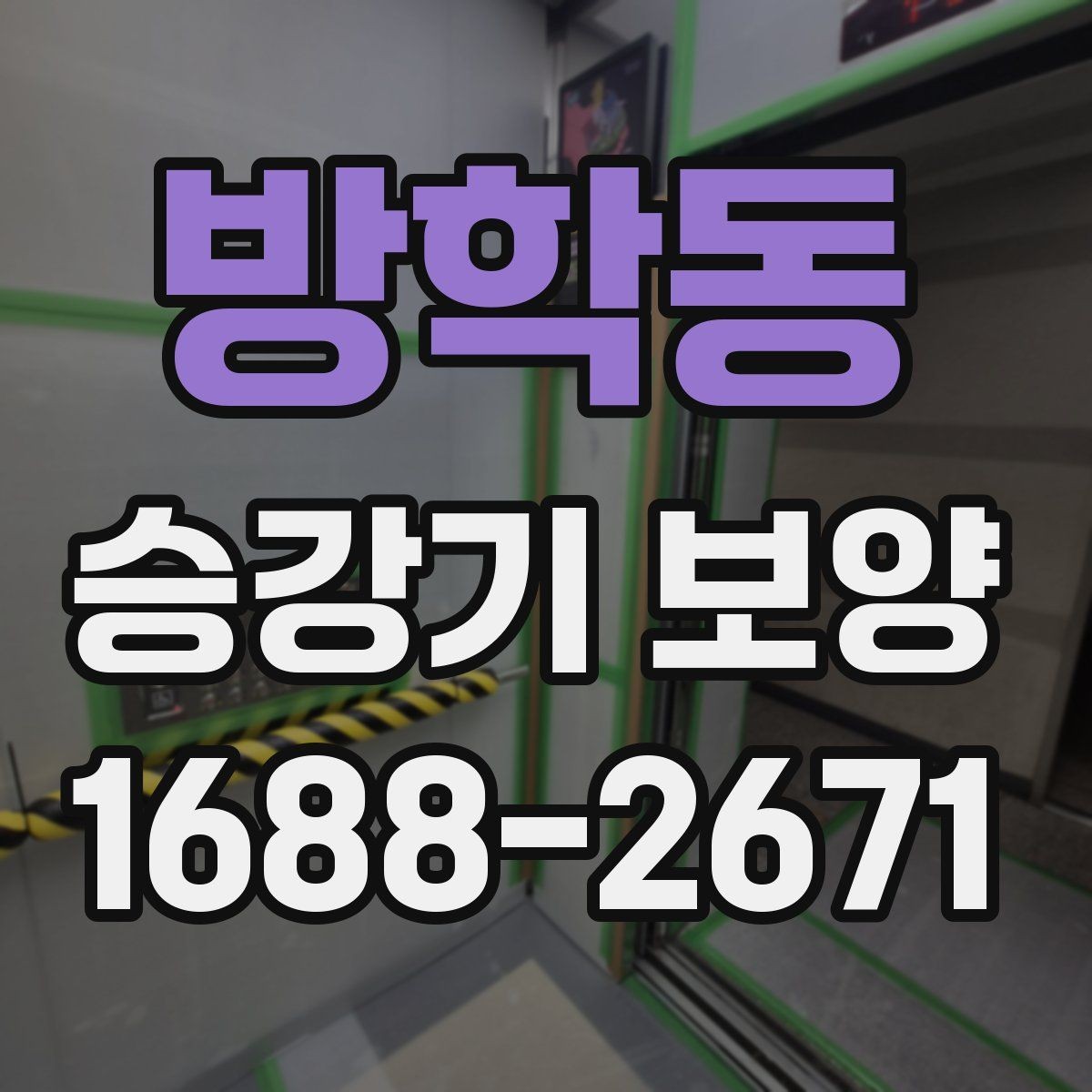 방학동 승강기 보양 시공 중 현장 동선 정리 방법