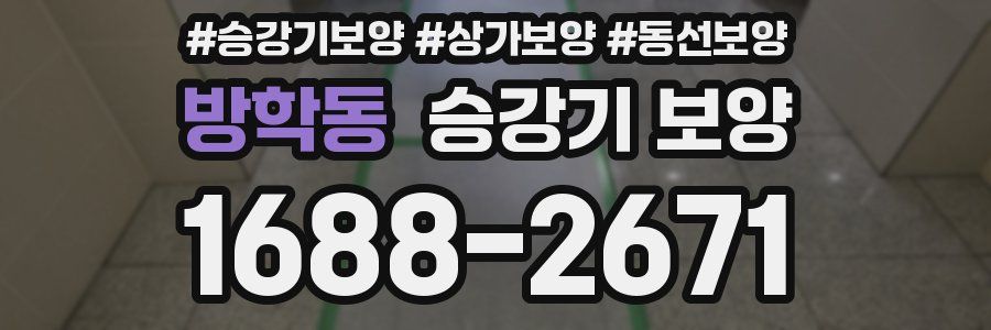 방학동 승강기 보양