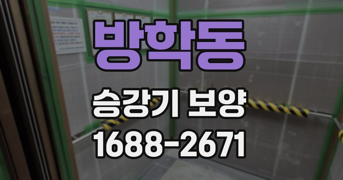 방학동 승강기 보양