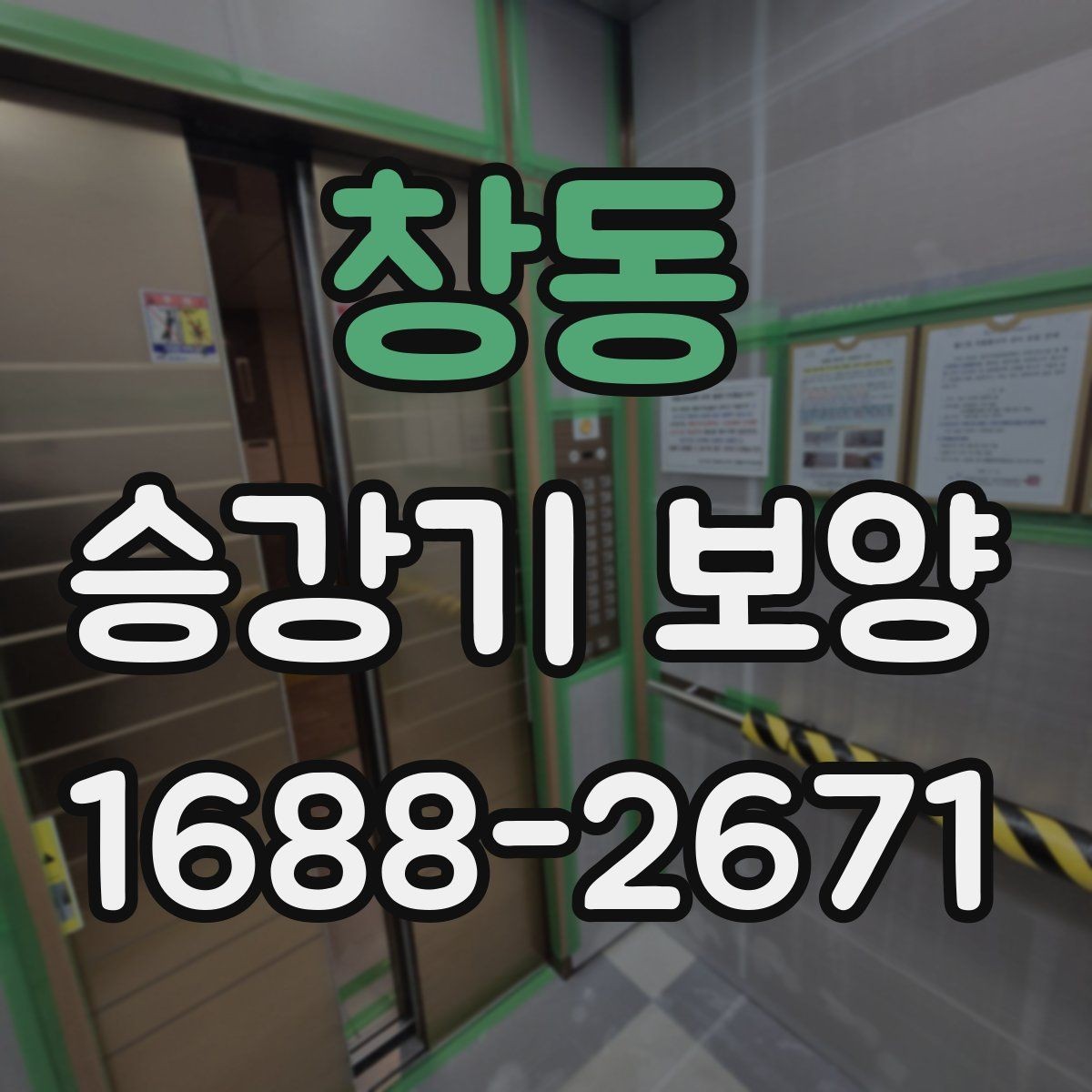 창동 승강기 보양 현장 사진으로 보는 진행 과정