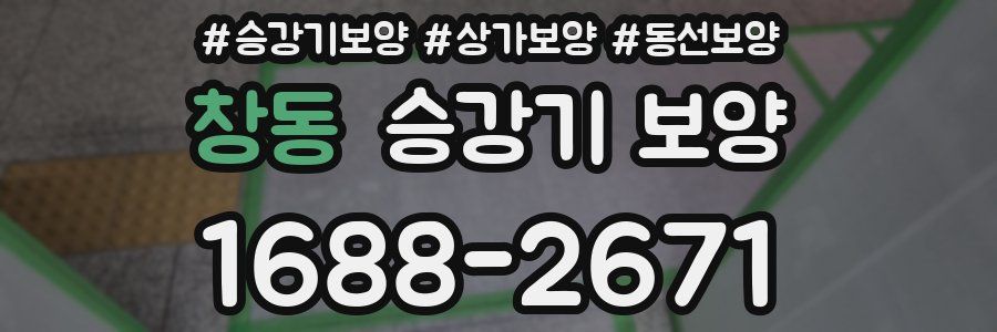 창동 승강기 보양
