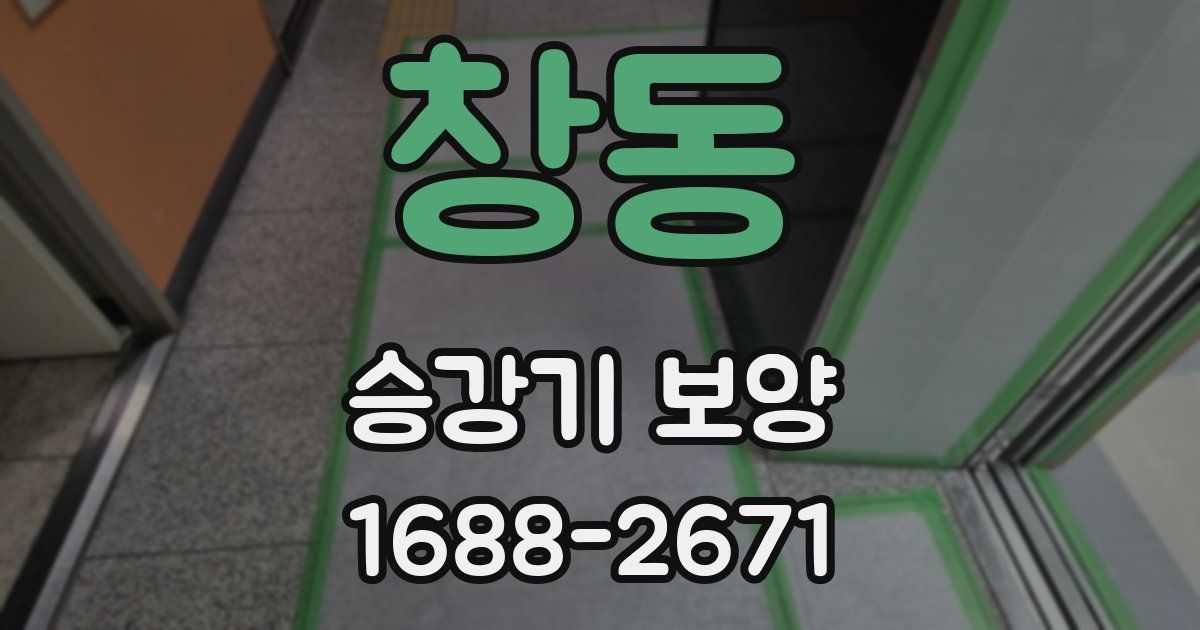 창동 승강기 보양
