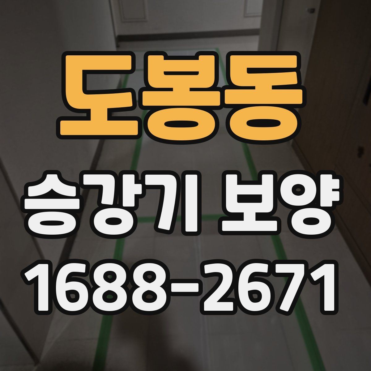 도봉동 승강기 보양 작업 후 하자 발생을 줄이려면