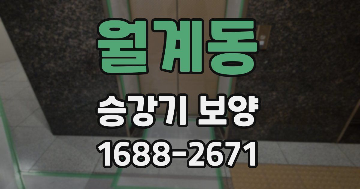 월계동 승강기 보양