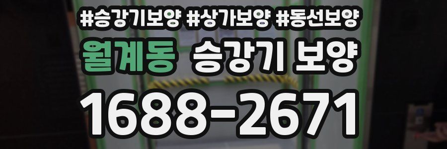 월계동 승강기 보양
