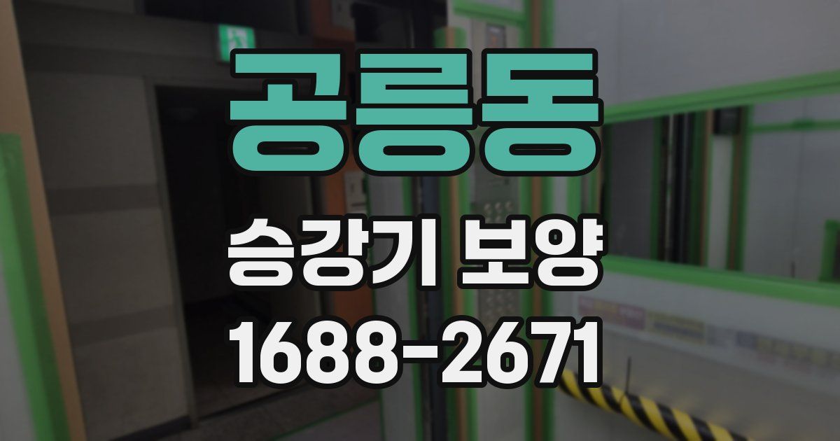 공릉동 승강기 보양