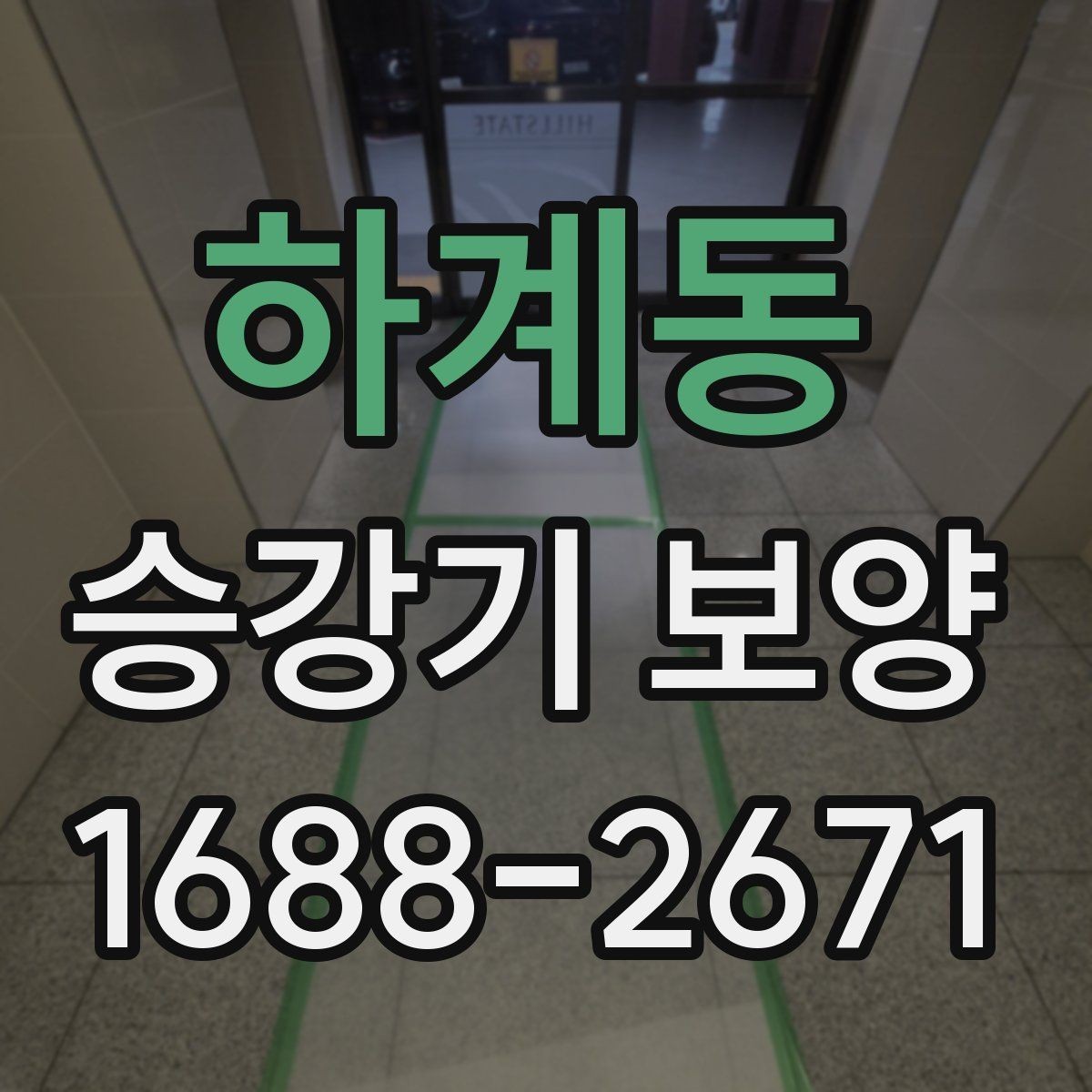 하계동 승강기 보양 작업 전후 관리 포인트