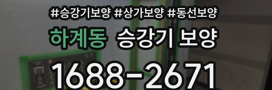 하계동 승강기 보양