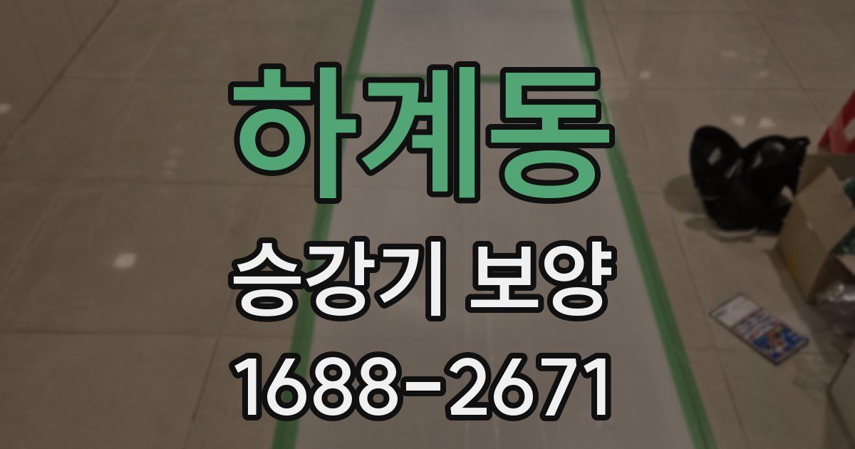 하계동 승강기 보양