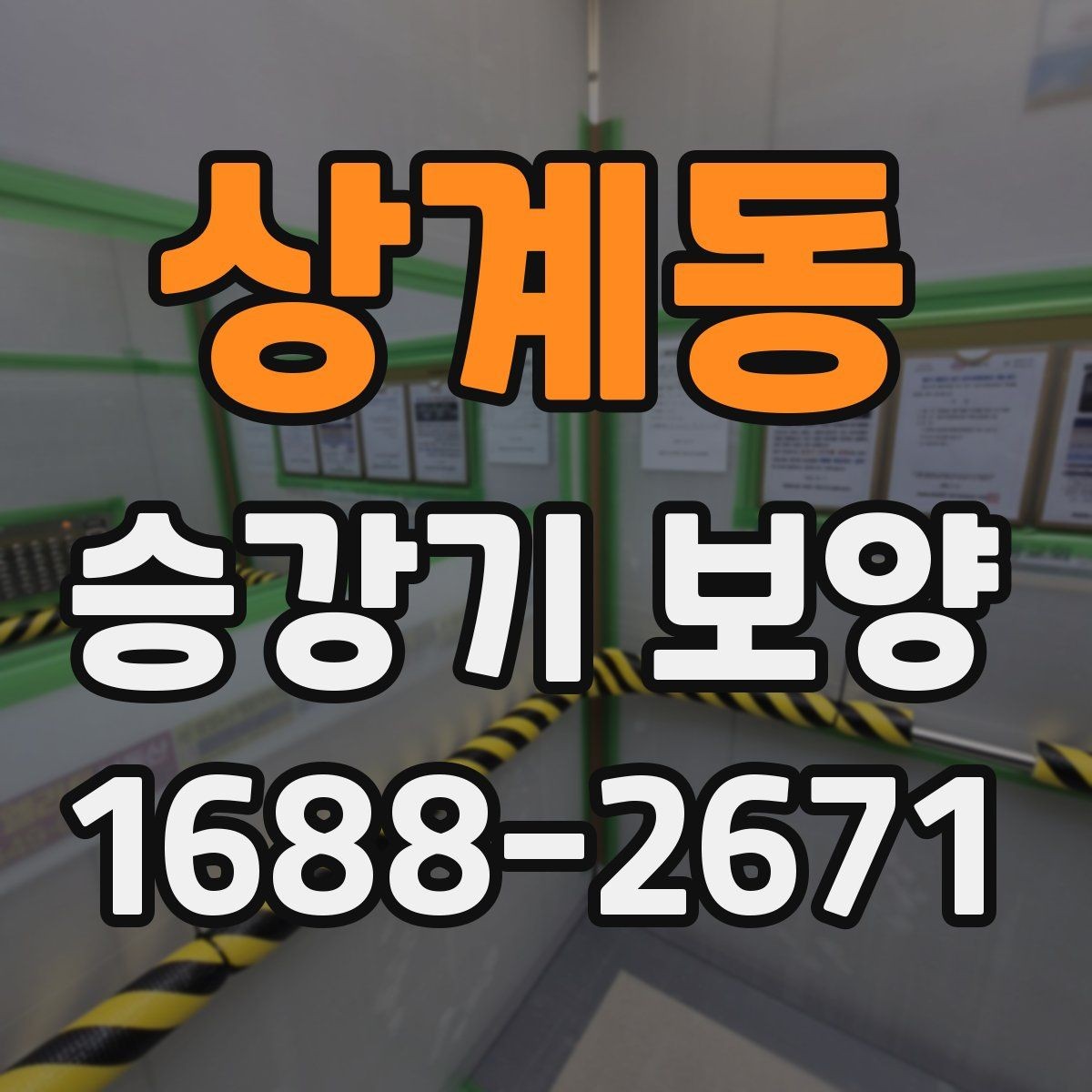 상계동 승강기 보양 품질 확인을 위한 현장 기준