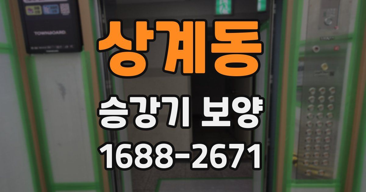 상계동 승강기 보양