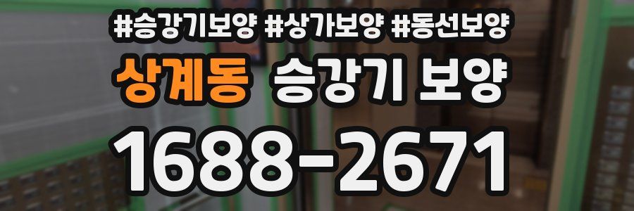 상계동 승강기 보양
