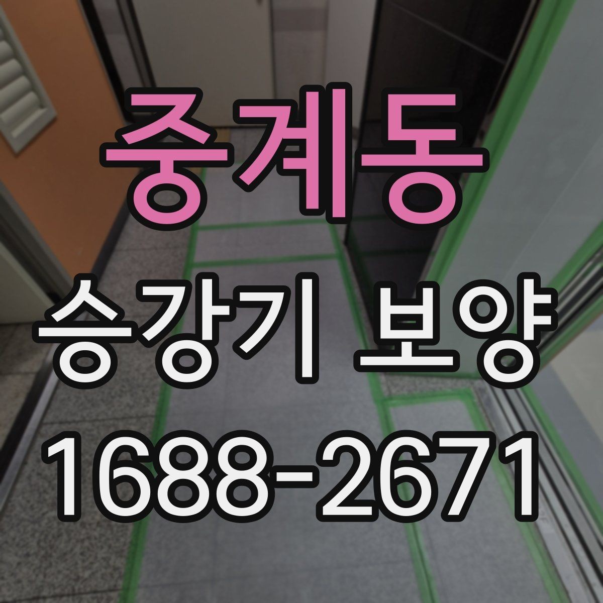 중계동 승강기 보양 현장 관리 경험이 중요한 이유