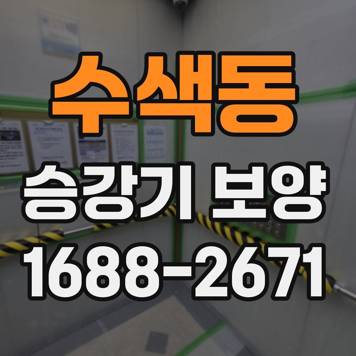 수색동 승강기 보양 작업의 효율을 높이는 준비